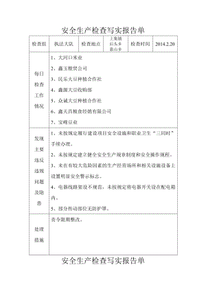 安全生产检查写实报告单 .doc