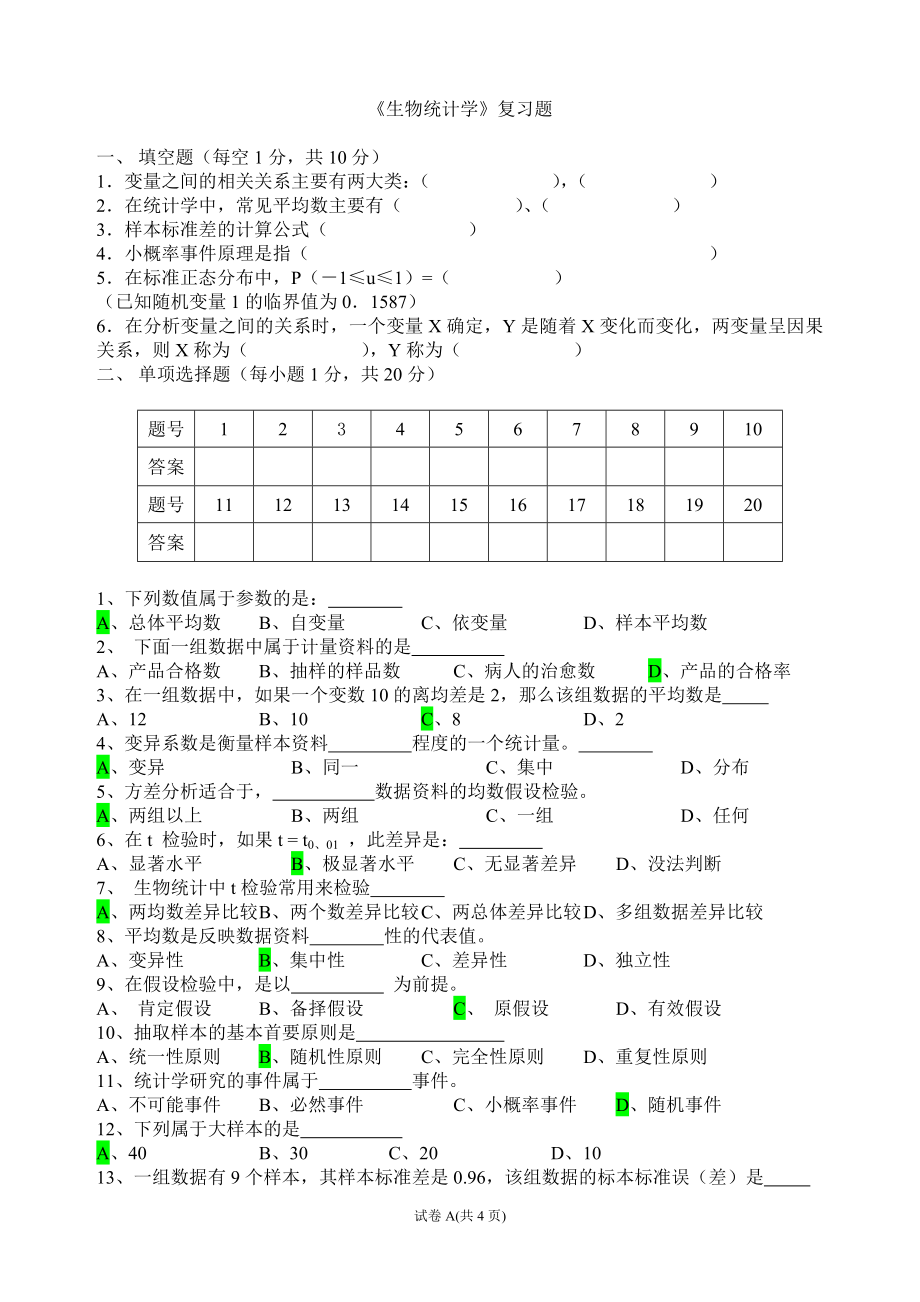 《生物统计学》复习题.doc_第1页