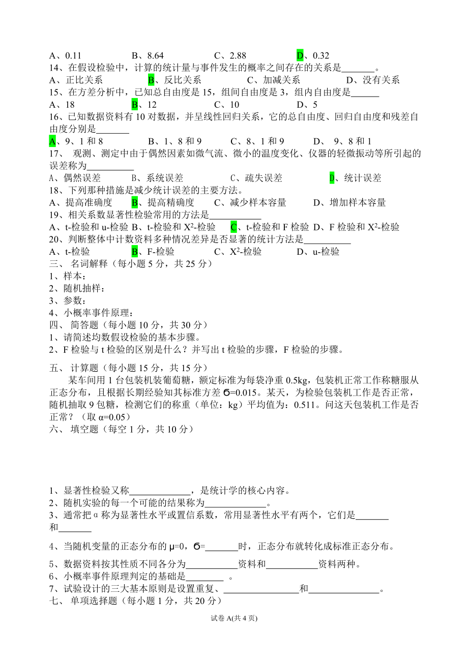 《生物统计学》复习题.doc_第2页