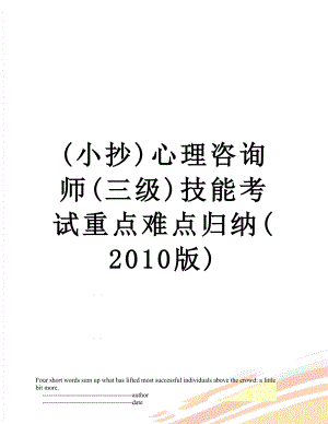 最新(小抄)心理咨询师(三级)技能考试重点难点归纳(版).doc