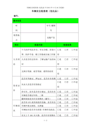 车辆安全检查表危化品YT.docx