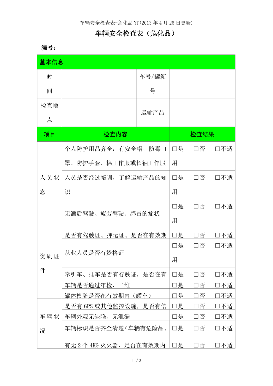 车辆安全检查表危化品YT.docx_第1页