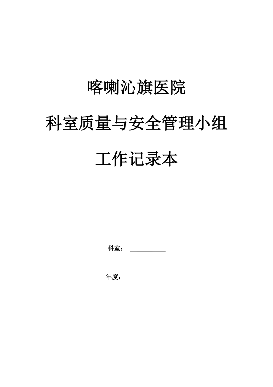 科室质控管理记录本.docx_第1页