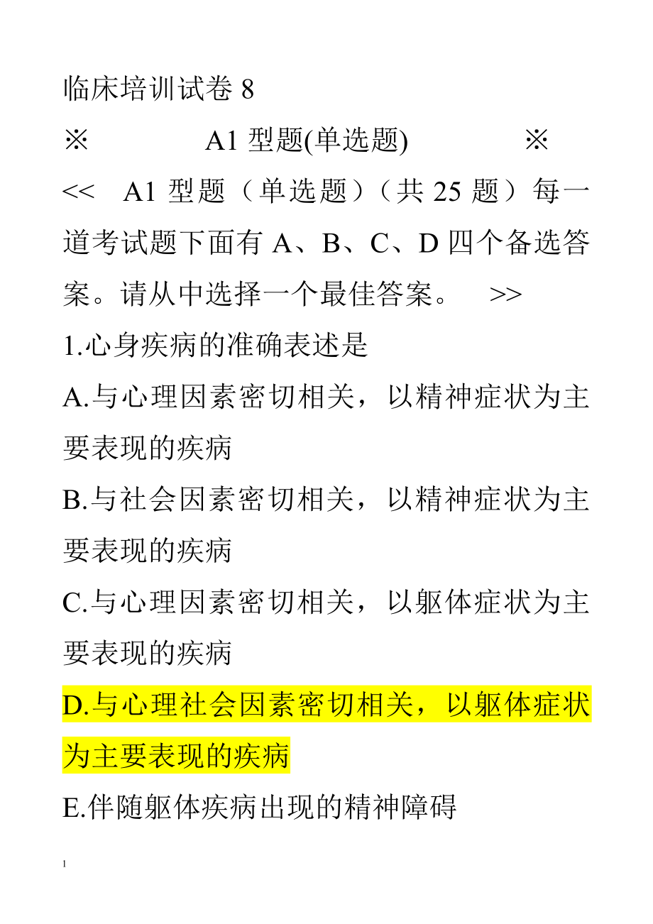 医师考核-临床培训试卷8.docx_第1页