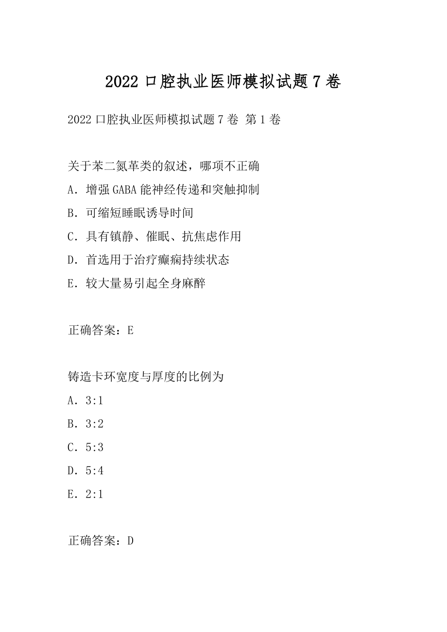 2022口腔执业医师模拟试题7卷.docx_第1页