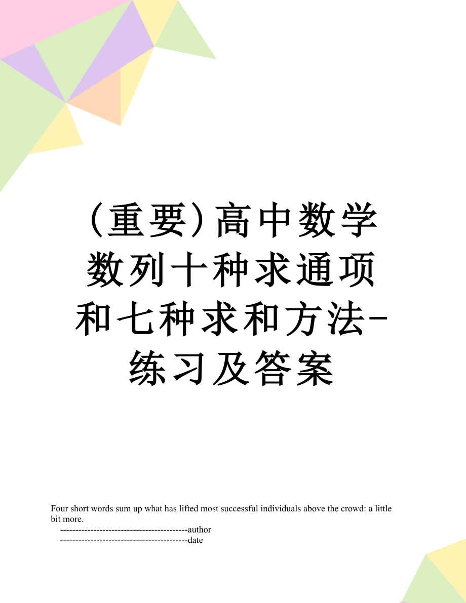 最新(重要)高中数学数列十种求通项和七种求和方法-练习及答案.doc_第1页