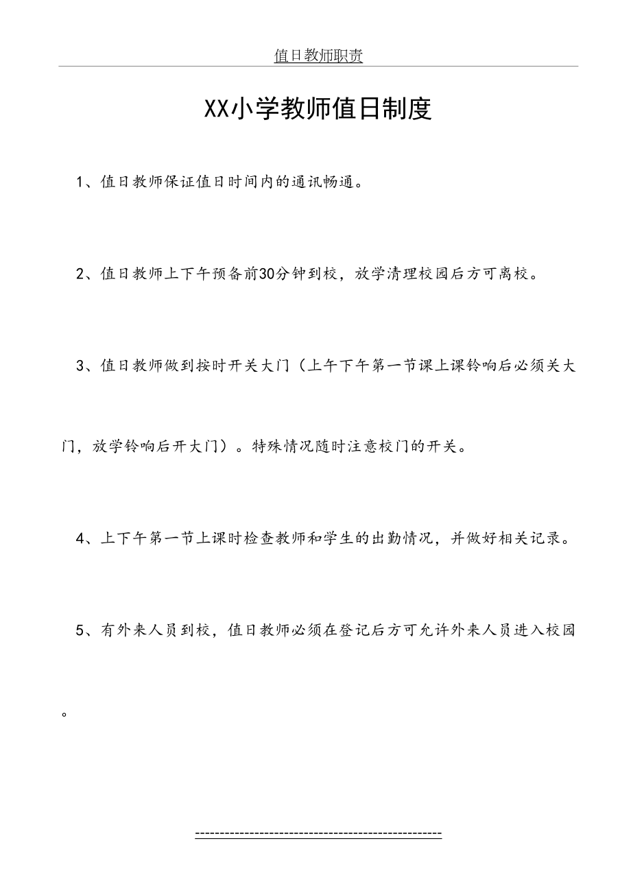 最新(最新)小学教师值日制度.doc_第2页