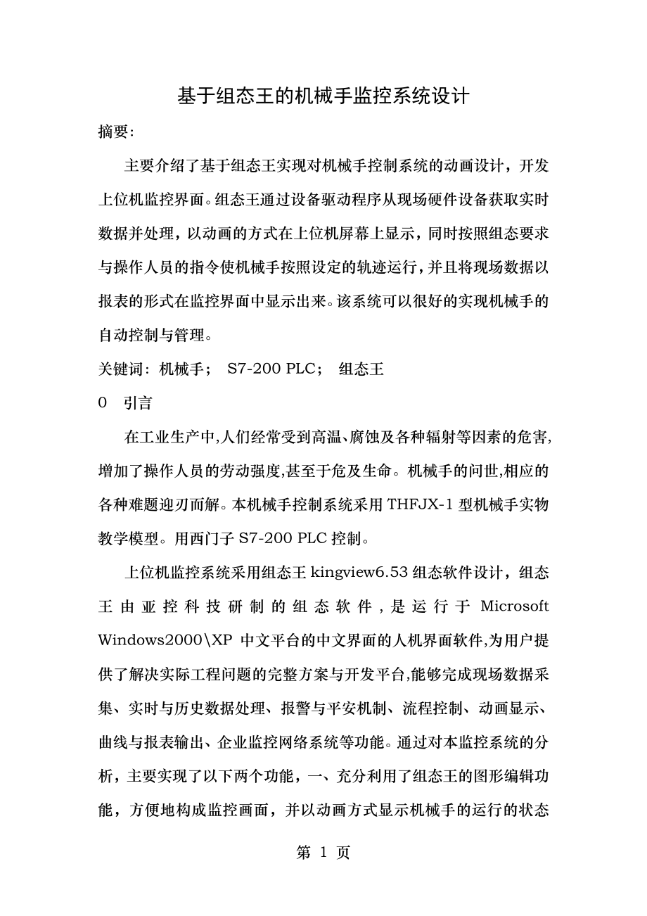 基于组态王的机械手监控系统设计.doc_第1页