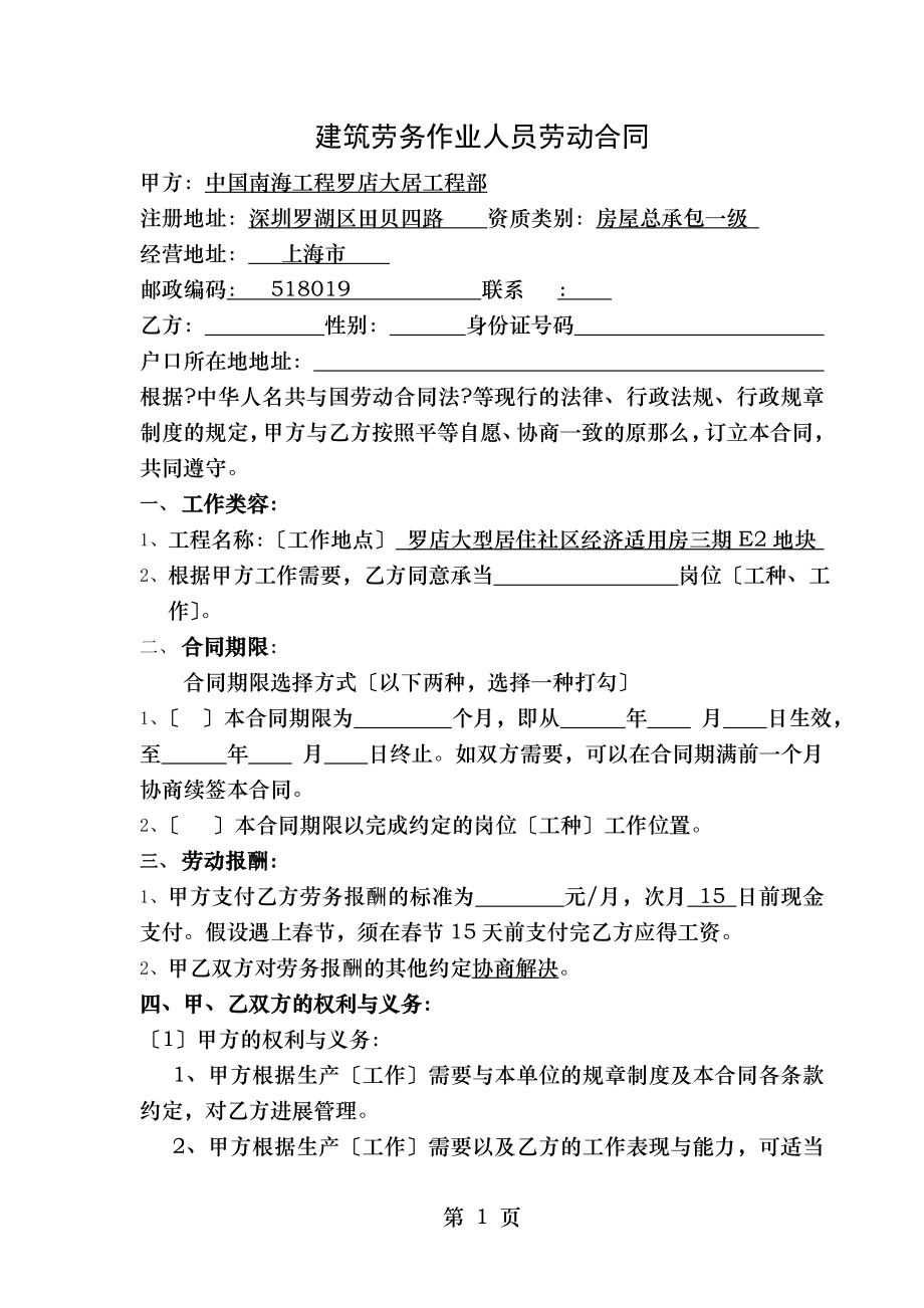 建筑劳务作业人员劳动合同.doc_第1页