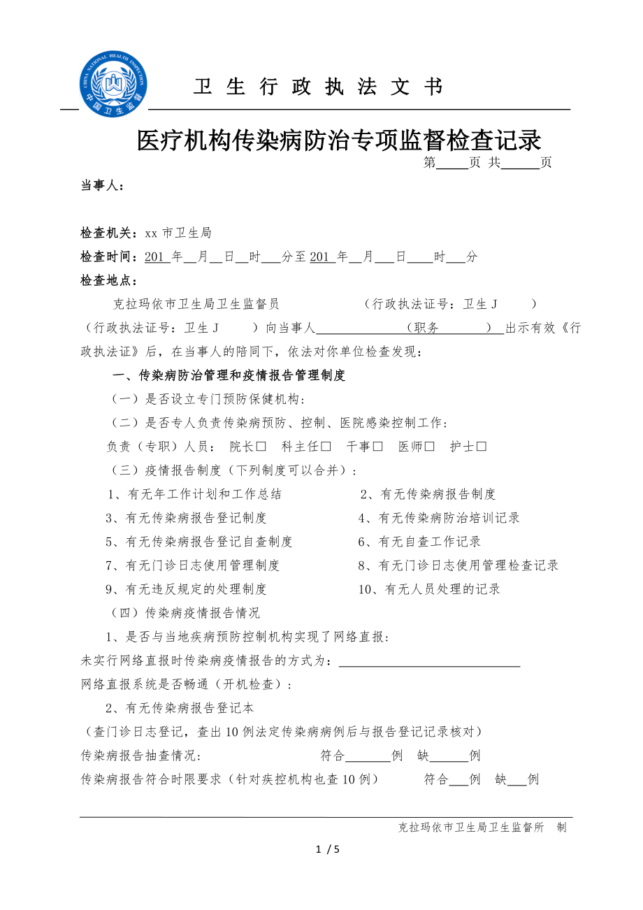 医疗机构传染病防治工作专项监督检查记录.docx_第1页