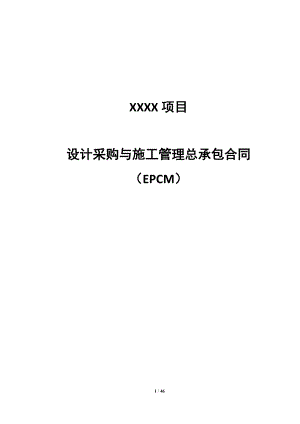 《设计采购与施工管理总承包合同》(EPCM).doc