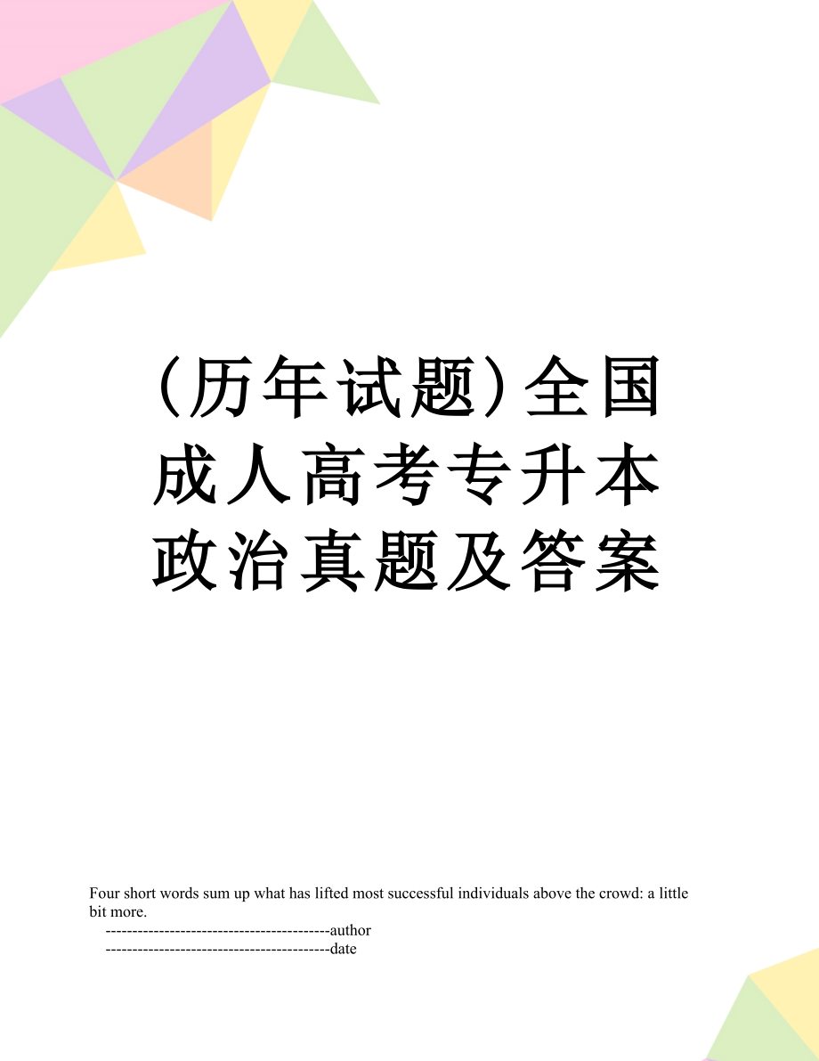 最新(历年试题)全国成人高考专升本政治真题及答案.doc_第1页