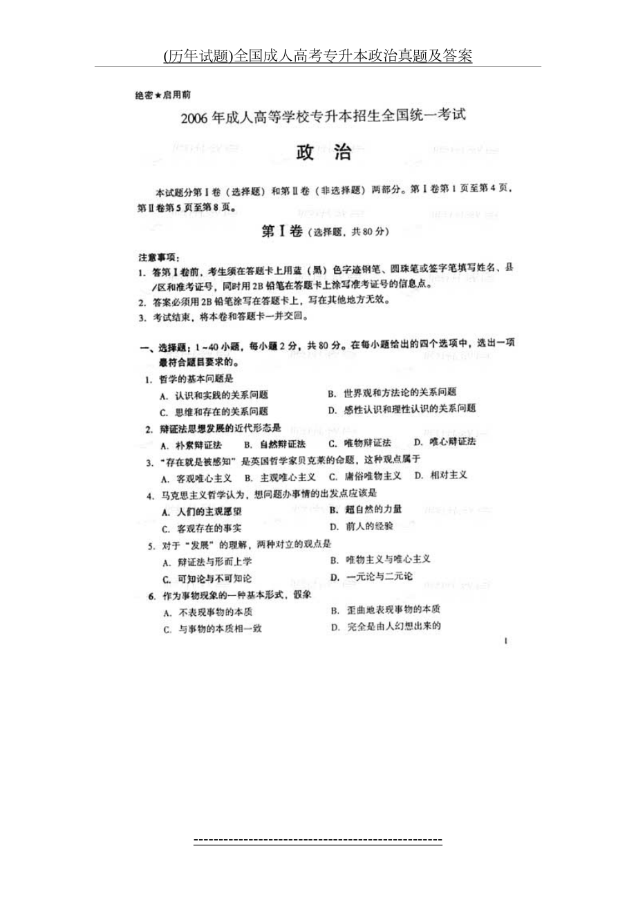 最新(历年试题)全国成人高考专升本政治真题及答案.doc_第2页