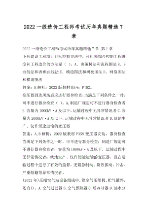 2022一级造价工程师考试历年真题精选7章.docx