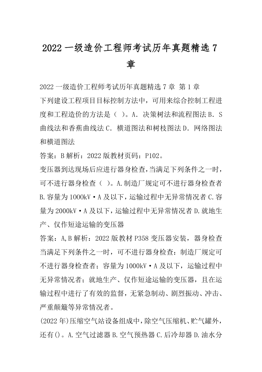 2022一级造价工程师考试历年真题精选7章.docx_第1页