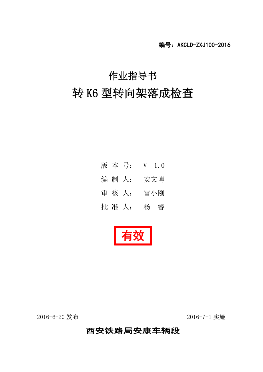 转K型转向架落成检查作业指导书.docx_第1页