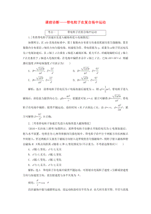 高三物理二轮复习课前诊断带电粒子在复合场中的运动.docx