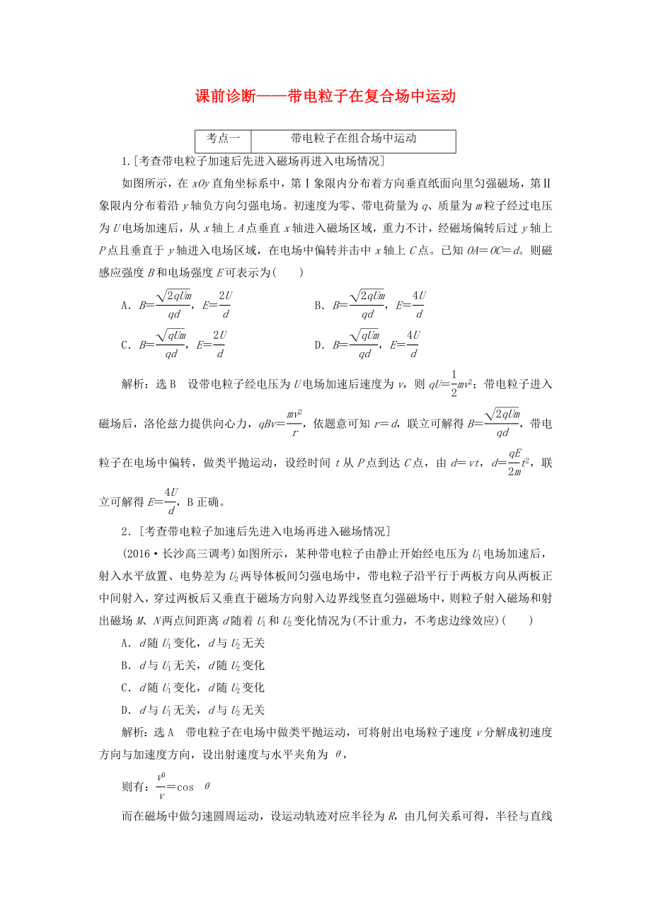 高三物理二轮复习课前诊断带电粒子在复合场中的运动.docx_第1页