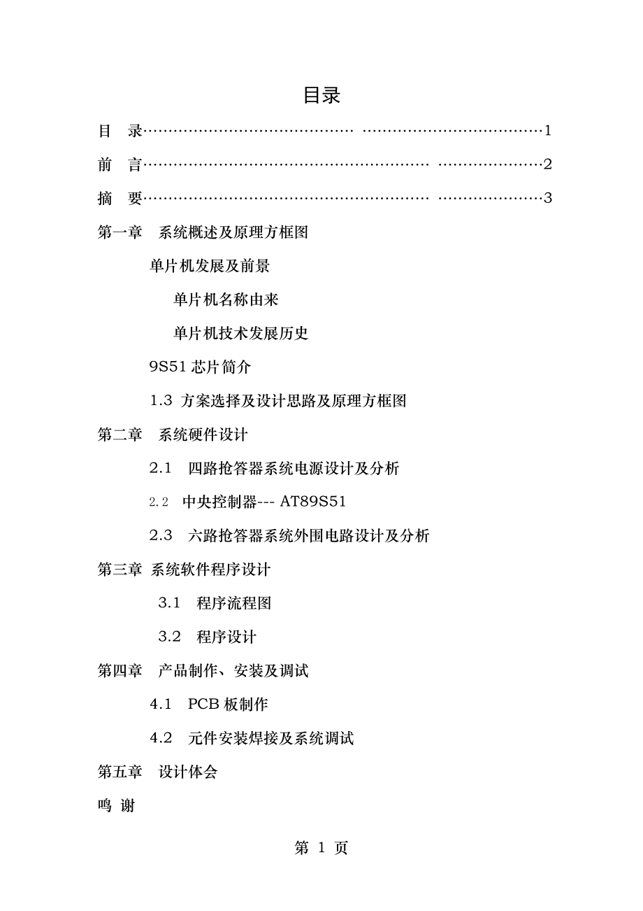 单片机六路抢答器设计.doc_第1页