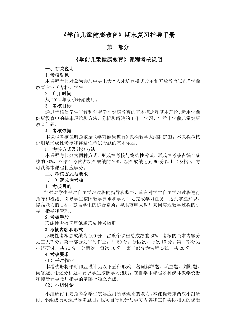 学前儿童健康教育期末复习指导.doc_第1页