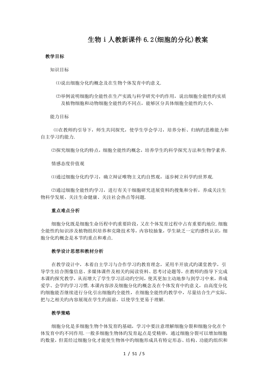 生物人教新课件细胞的分化教案.docx_第1页