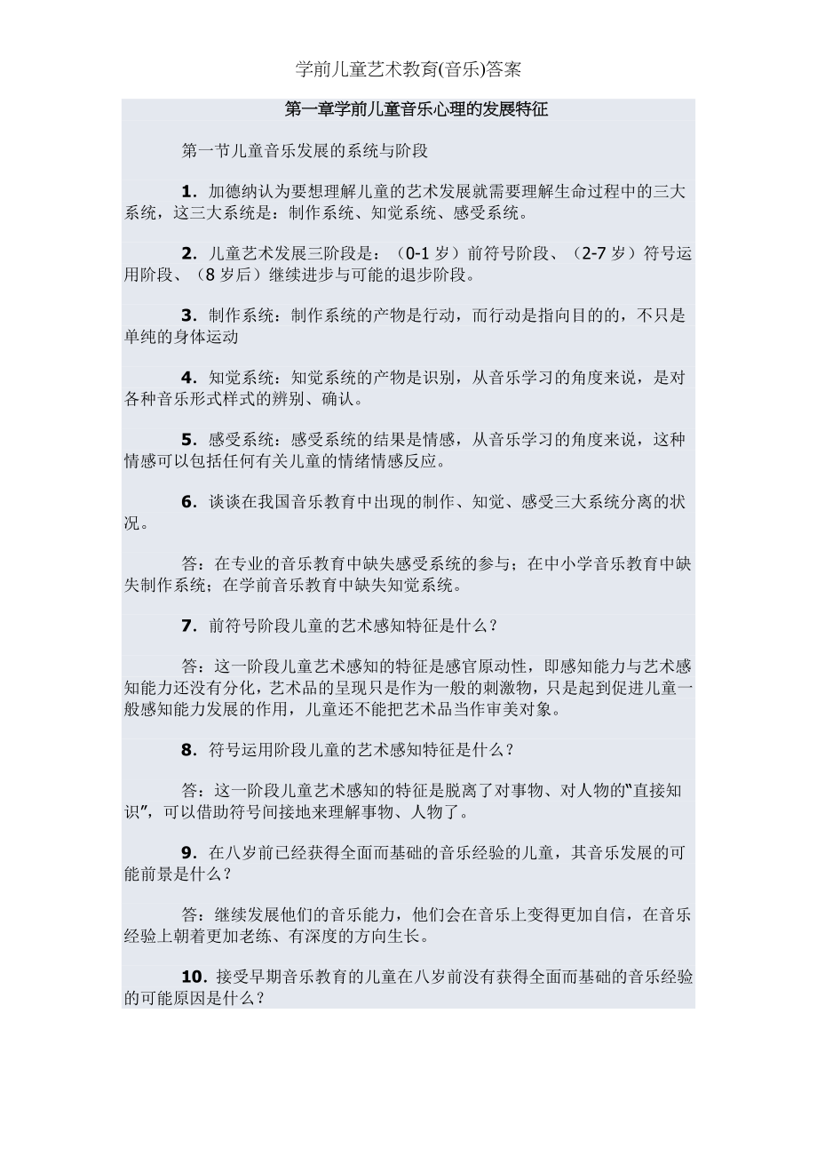 学前儿童艺术教育(音乐)答案.docx_第1页