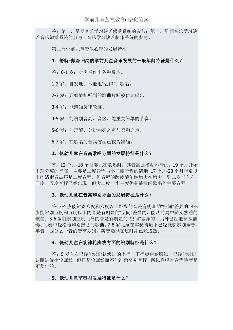 学前儿童艺术教育(音乐)答案.docx_第2页