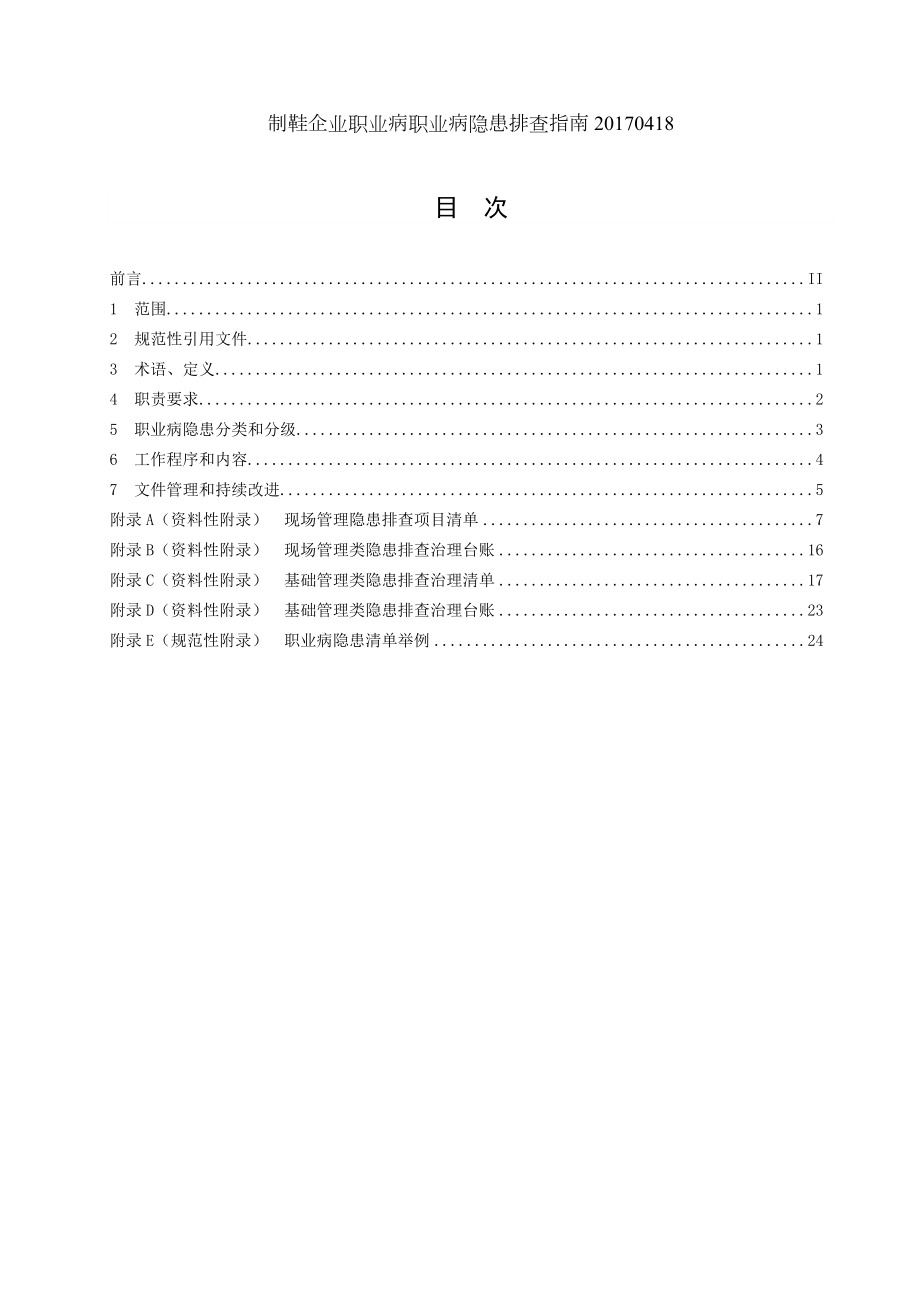 制鞋企业职业病职业病隐患排查指南.docx_第2页