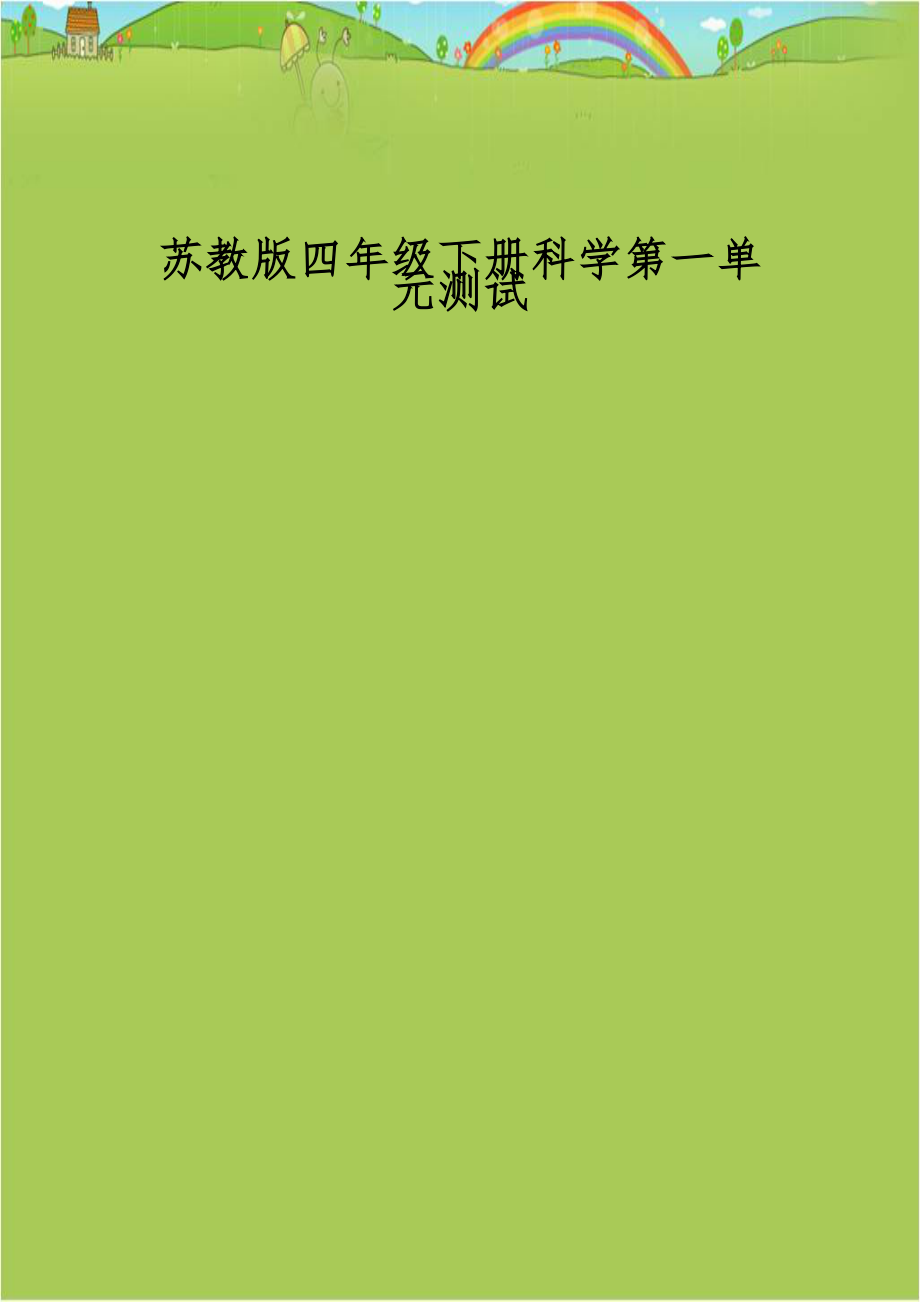 苏教版四年级下册科学第一单元测试.doc_第1页