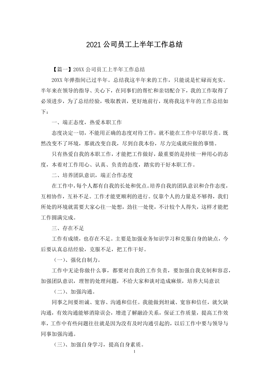 2021公司员工上半年工作总结.docx_第1页