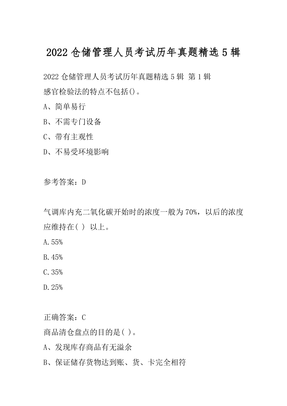 2022仓储管理人员考试历年真题精选5辑.docx_第1页