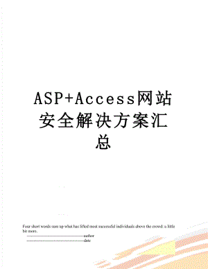 最新ASP+Access网站安全解决方案汇总.doc