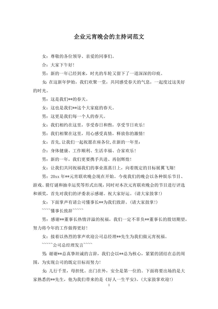 企业元宵晚会的主持词范文.docx_第1页