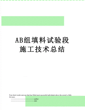 最新AB组填料试验段施工技术总结.doc