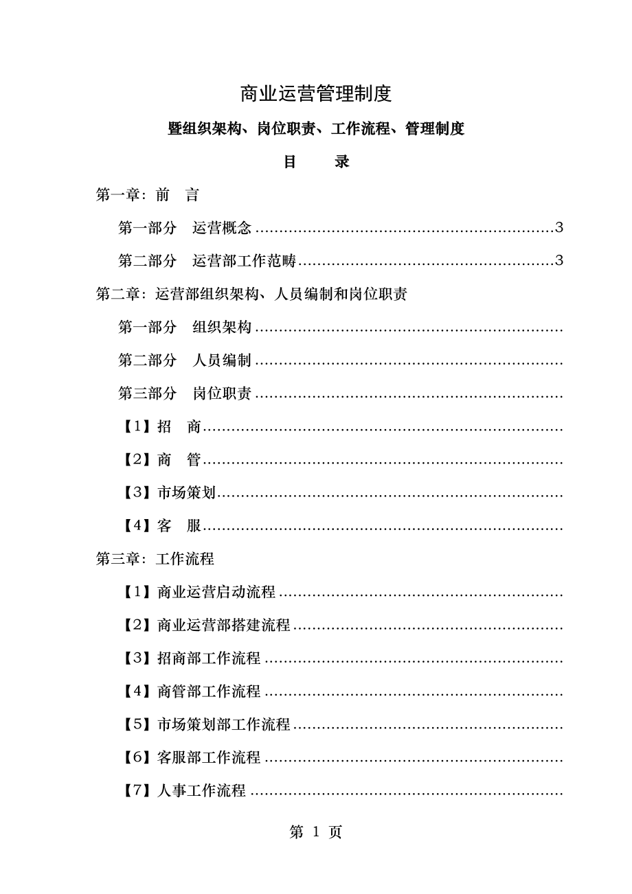 商业运营全套管理制度组织架构岗位职责工作流程管理制度.doc_第1页