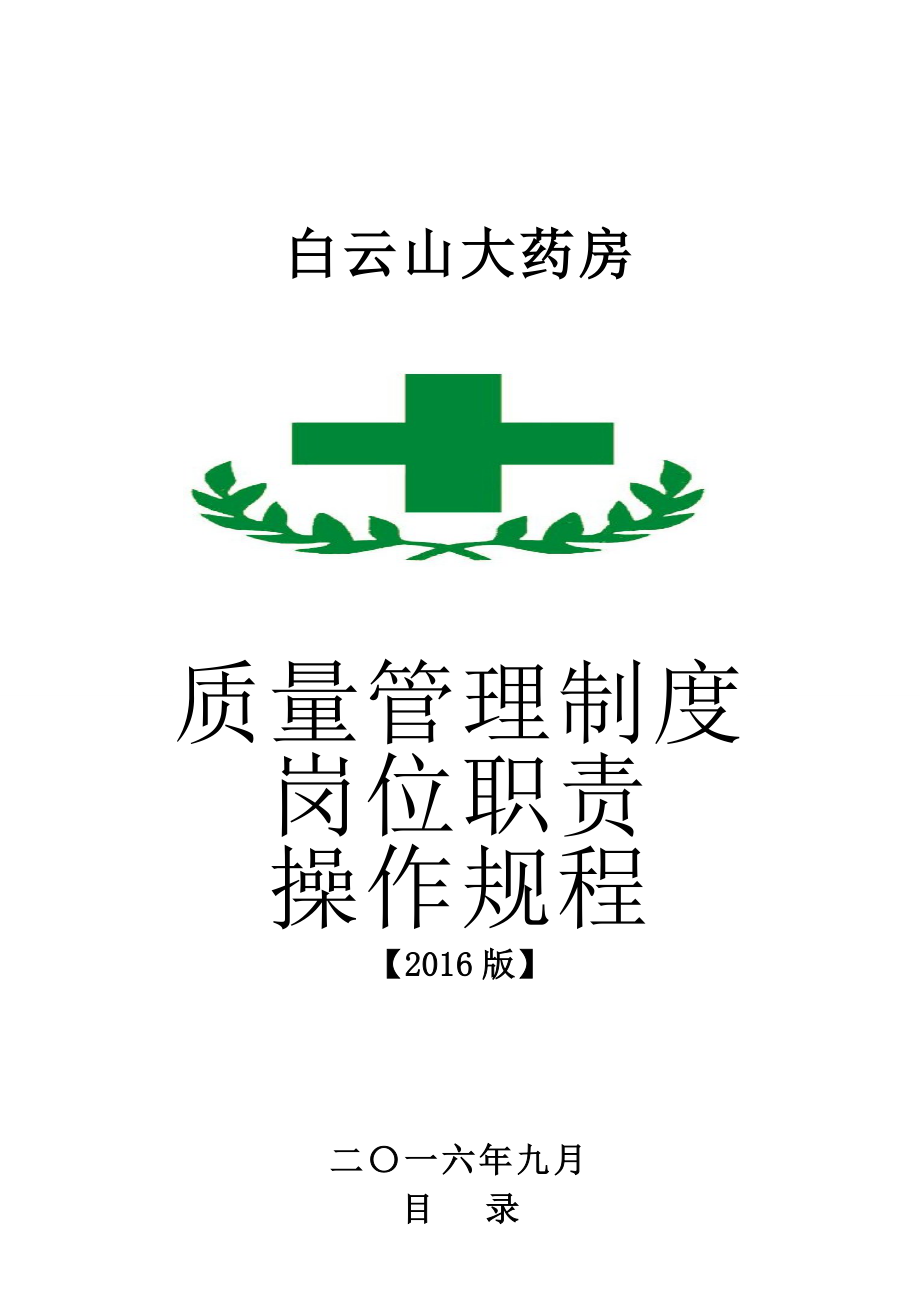 单体零售药店2016新版质量管理制度职责操作规程表格.docx_第1页