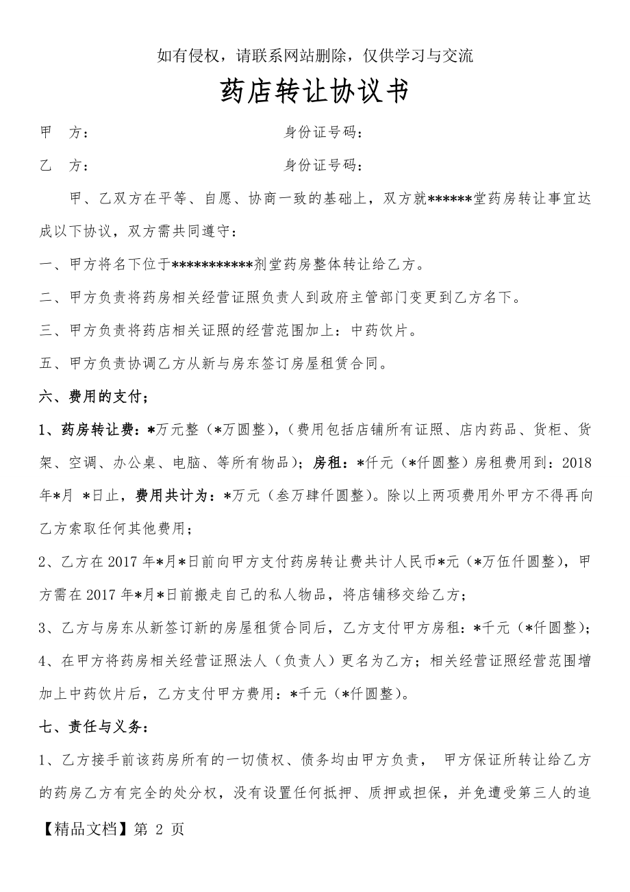 药店转让合同协议书完整.doc_第2页