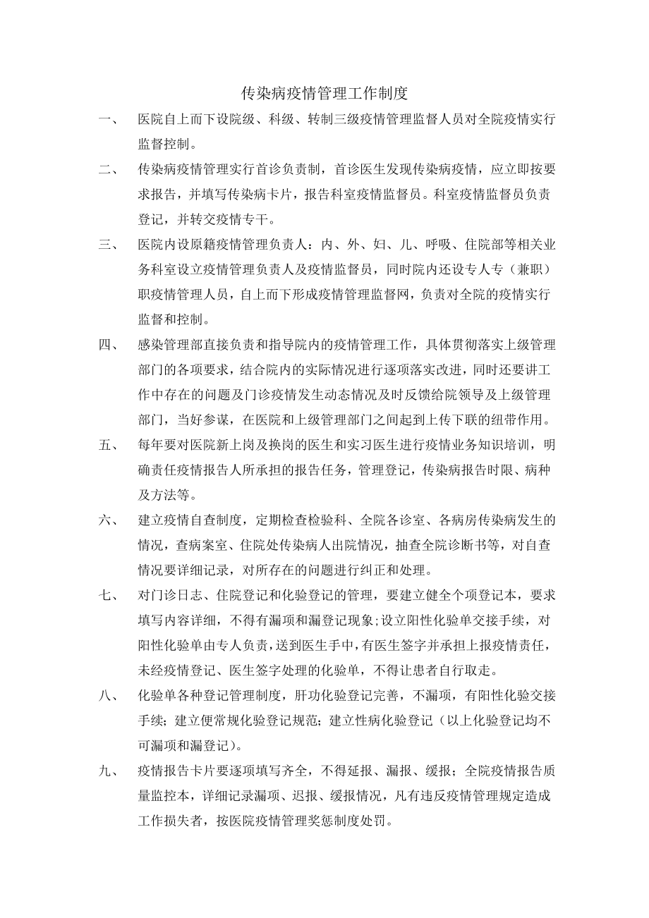 传染病疫情管理工作制度.doc_第1页