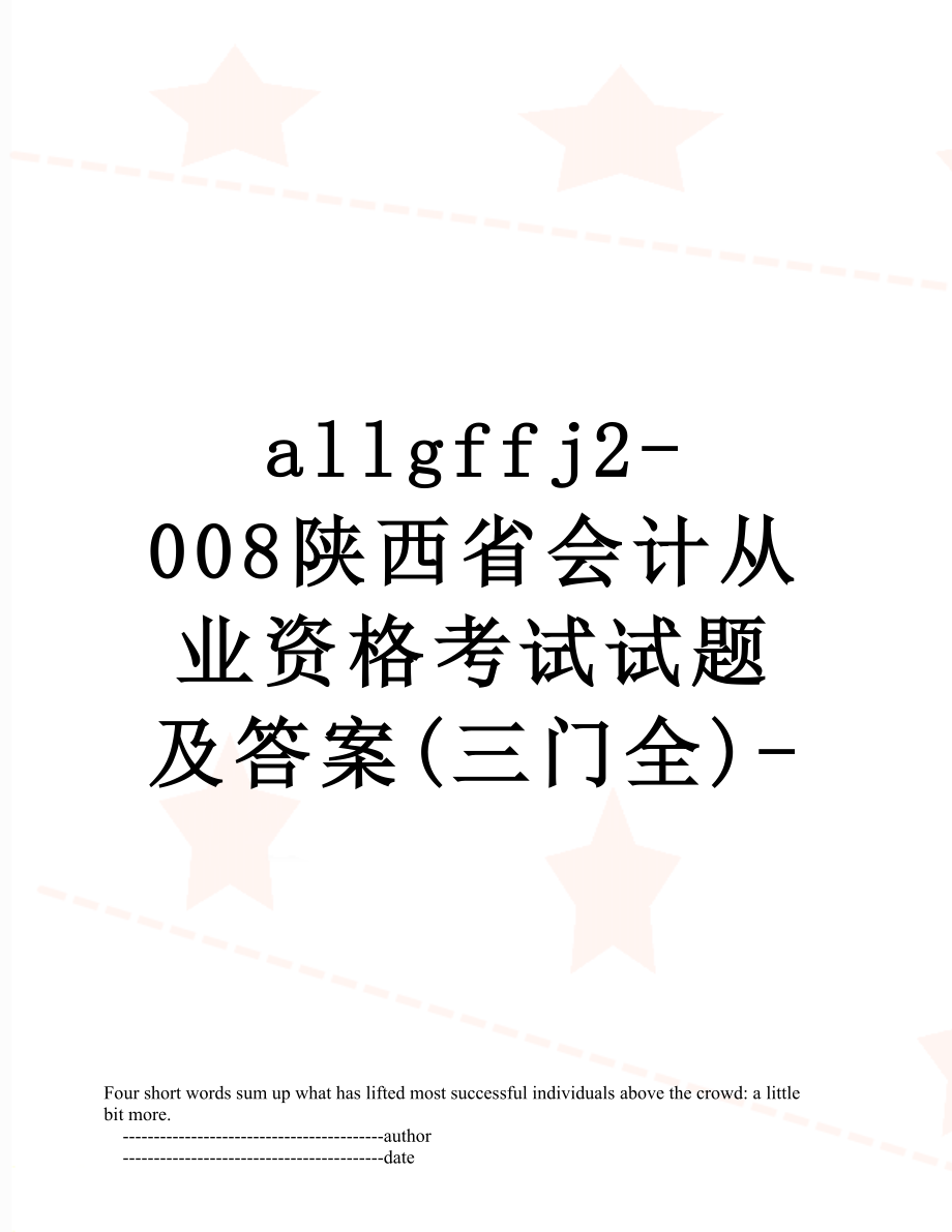 最新allgffj2-008陕西省会计从业资格考试试题及答案(三门全)-.doc_第1页