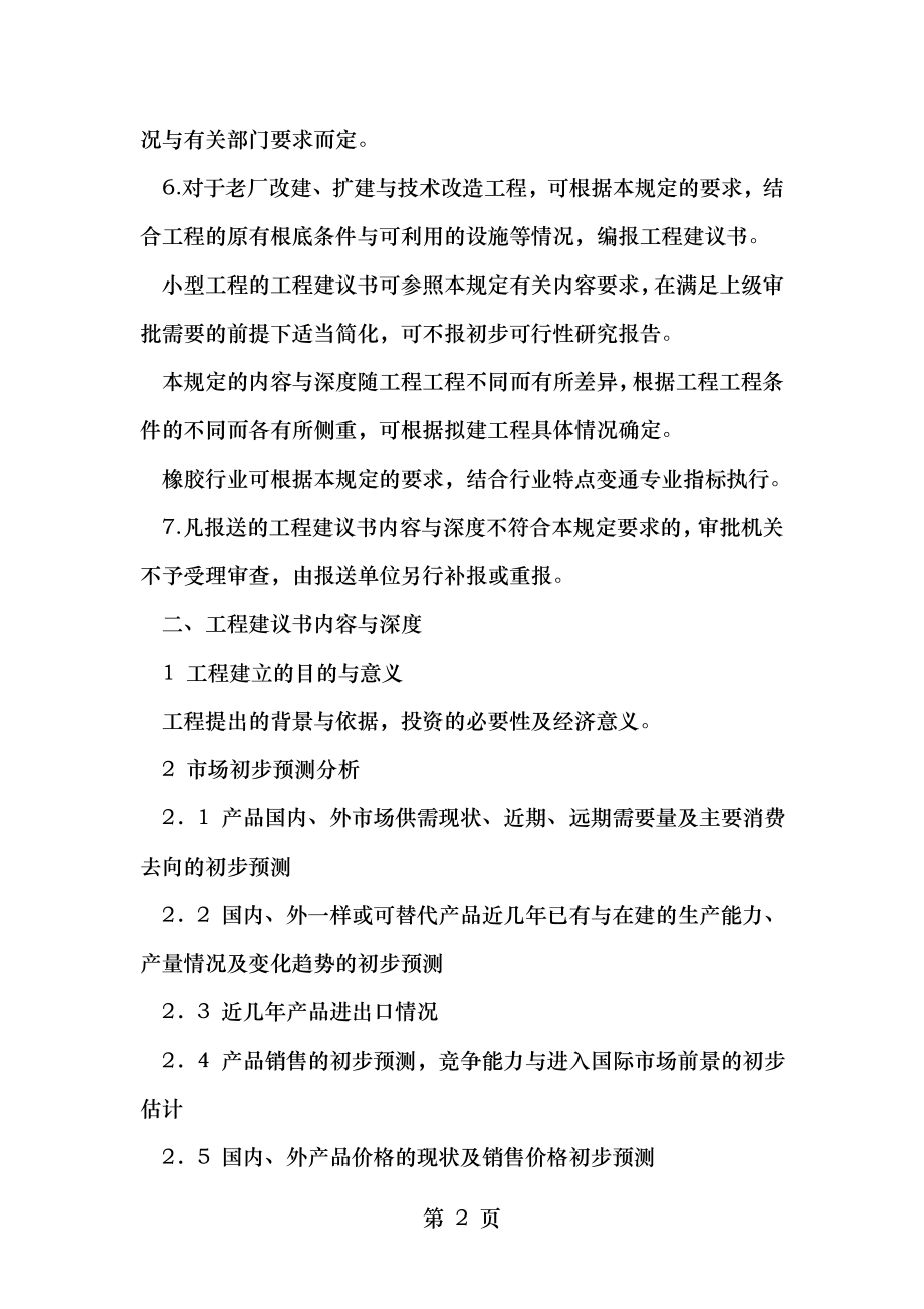 化工建设项目项目建议书内容和深度规定.doc_第2页