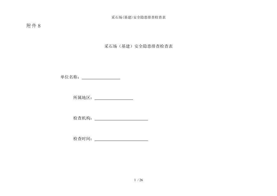 采石场安全隐患排查检查表.docx_第1页