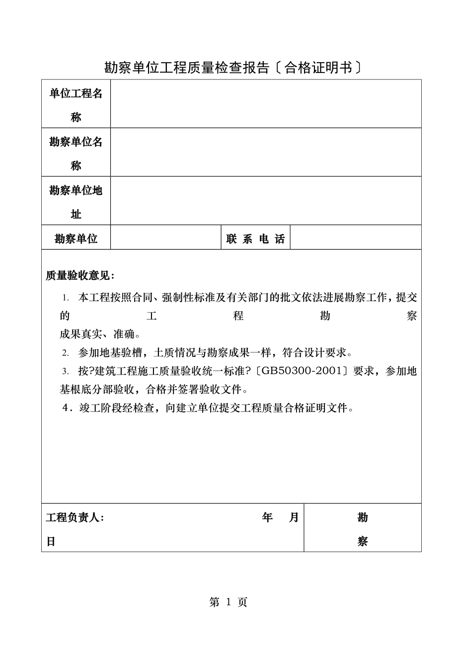 勘察单位工程质量竣工报告合格证明书.doc_第1页