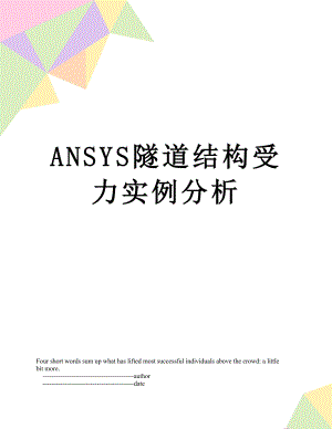 最新ANSYS隧道结构受力实例分析.doc