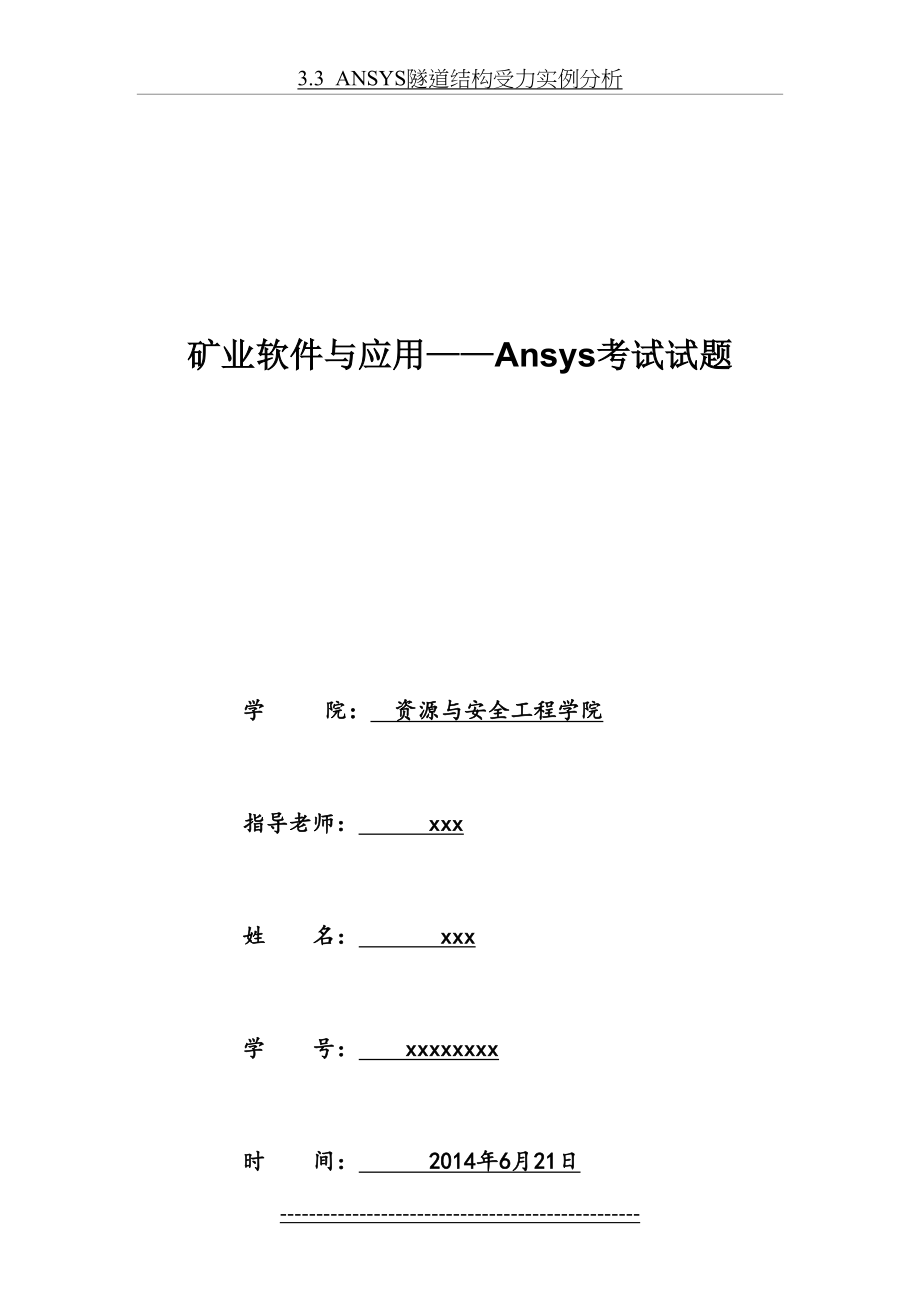 最新ANSYS隧道结构受力实例分析.doc_第2页