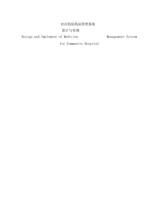 社区医院药品管理系统设计与实现精品.docx