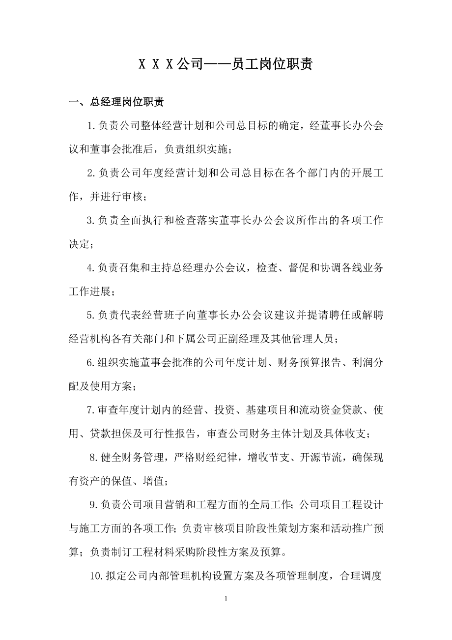 公司各部门及员工岗位职责.doc_第1页