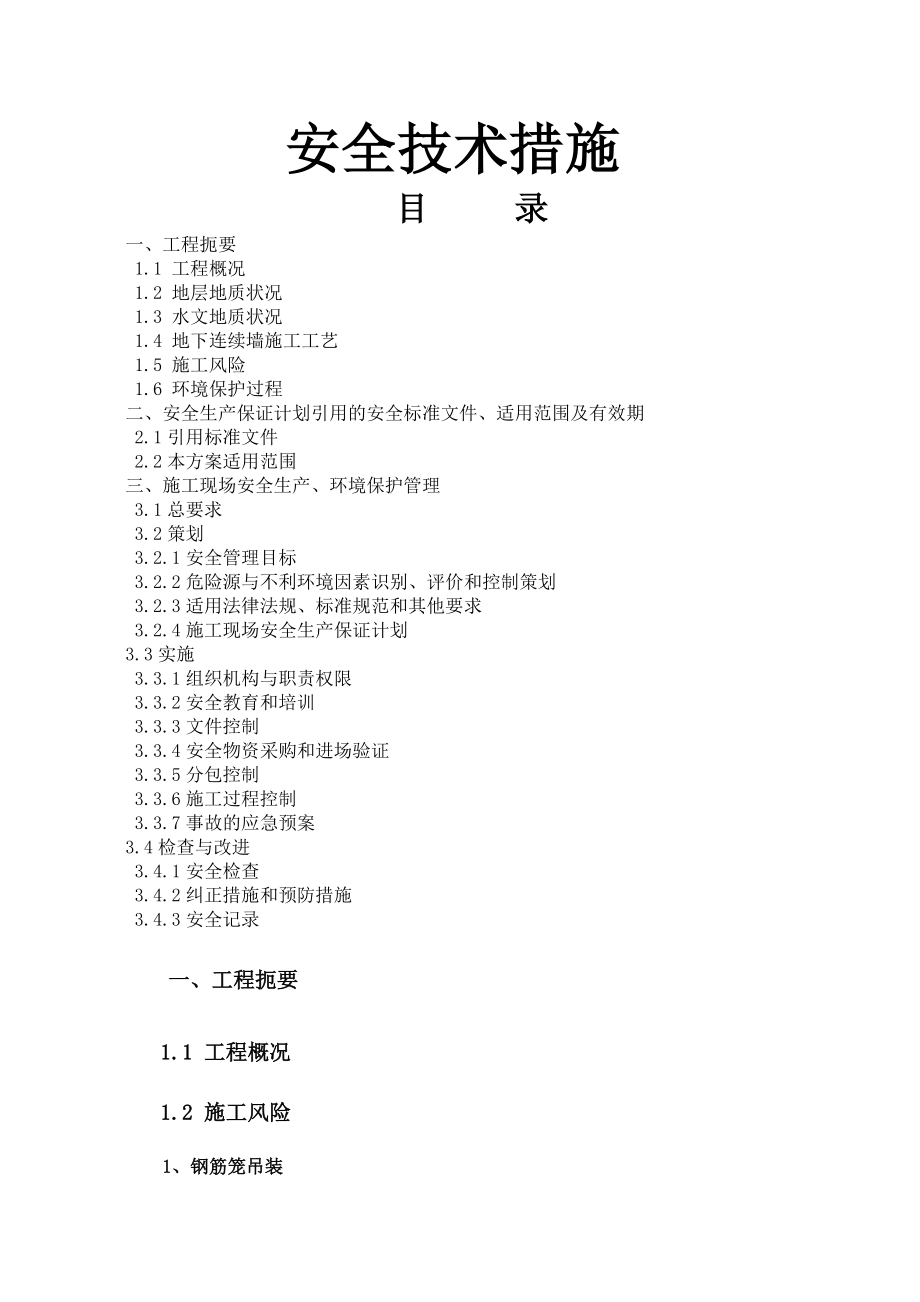 安全技术措施方案与措施.doc_第1页