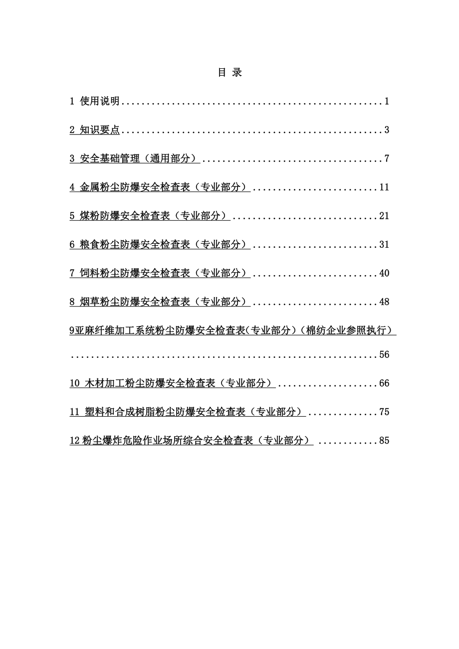 工贸企业粉尘爆炸危险作业场所安全检查表要点.docx_第2页