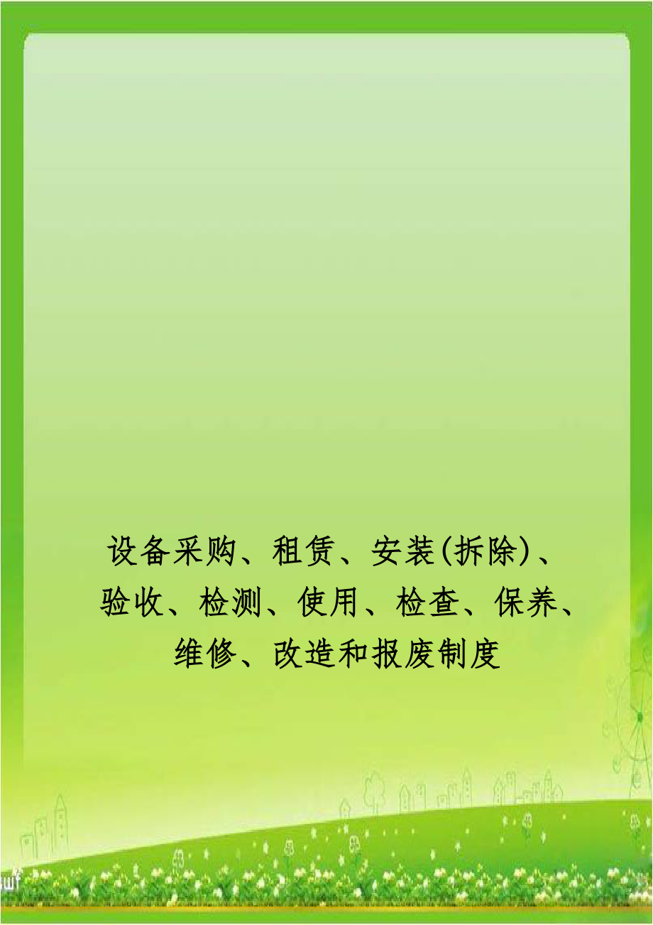 设备采购、租赁、安装(拆除)、验收、检测、使用、检查、保养、维修、改造和报废制度.doc_第1页