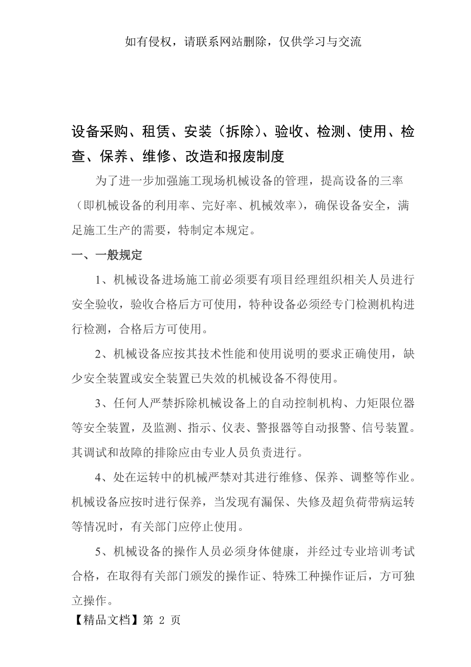 设备采购、租赁、安装(拆除)、验收、检测、使用、检查、保养、维修、改造和报废制度.doc_第2页